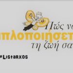 Πως να απλοποιήσετε τη ζωή σας Listarxos